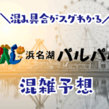 浜名湖パルパルの混雑予想