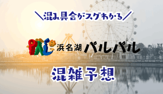 浜名湖パルパルの混雑予想