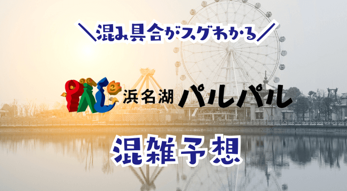 浜名湖パルパルの混雑予想