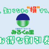 みろくの里の割引券