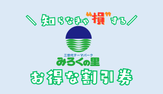 みろくの里の割引券