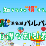 浜名湖パルパルの割引券