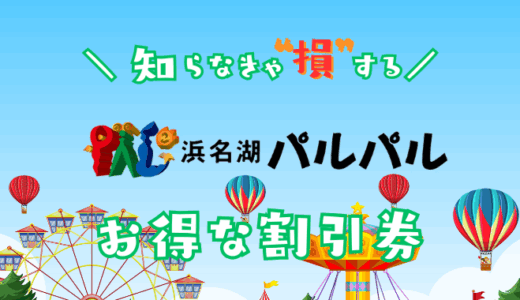 浜名湖パルパルの割引券