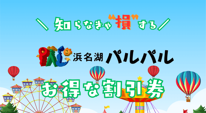 浜名湖パルパルの割引券