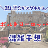 ポルトヨーロッパの混雑予想