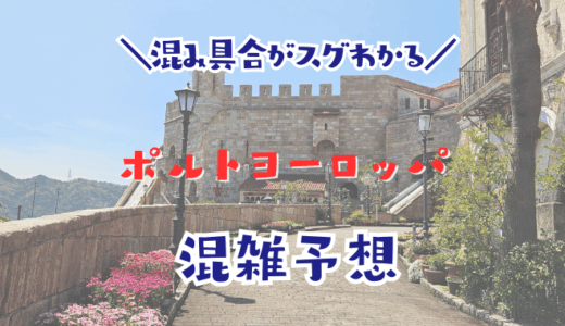 ポルトヨーロッパの混雑予想