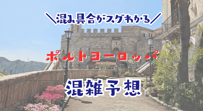 ポルトヨーロッパの混雑予想