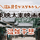 太秦映画村の混雑予想