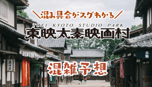 太秦映画村の混雑予想