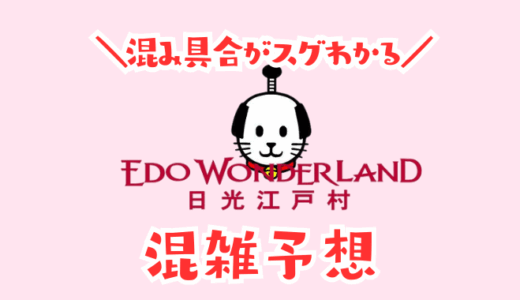 日光江戸村の混雑予想