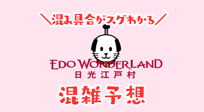 日光江戸村の混雑予想