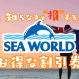ゴールドコーストシーワールド　割引券