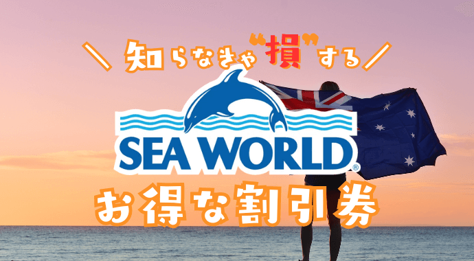 ゴールドコーストシーワールド　割引券