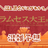 ラムセス大王展の混雑状況