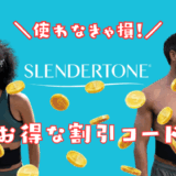 スレンダートーンのクーポンコード