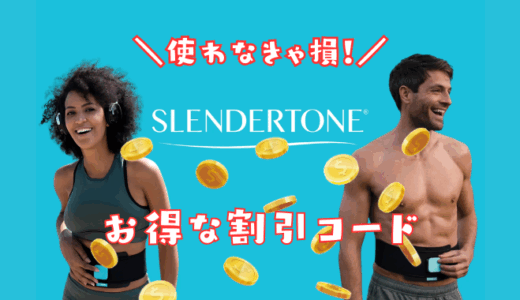 スレンダートーンのクーポンコード