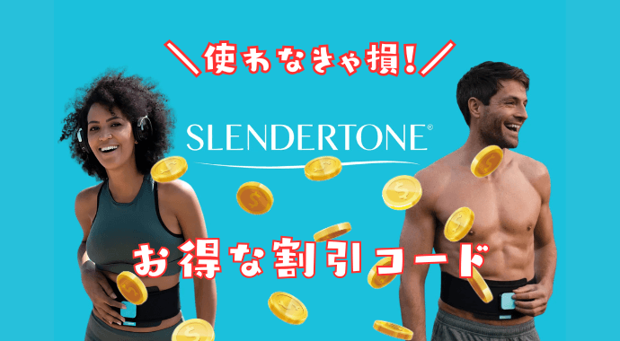 スレンダートーンのクーポンコード