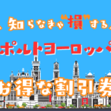 ポルトヨーロッパの割引券