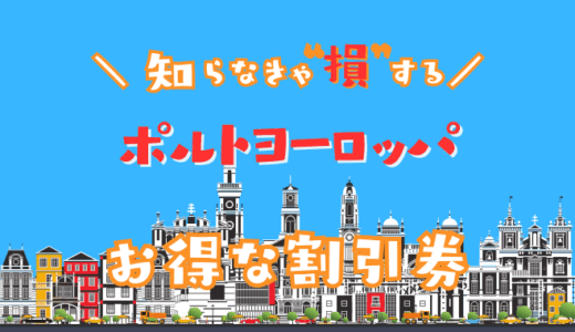 ポルトヨーロッパの割引券
