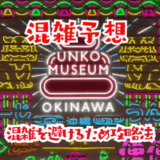 うんこミュージアム沖縄の混雑予想