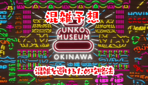 うんこミュージアム沖縄の混雑予想