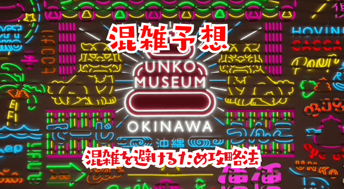 うんこミュージアム沖縄の混雑予想