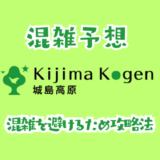 城島高原パークの混雑
