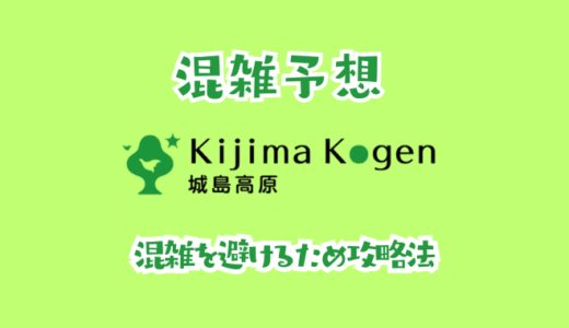 城島高原パークの混雑