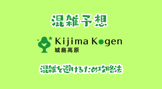 城島高原パークの混雑