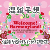 ハーモニーランドの混雑予想