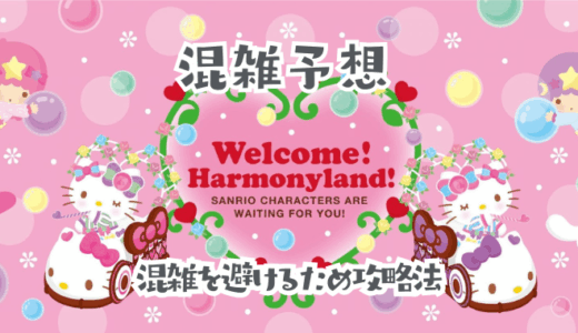 ハーモニーランドの混雑予想