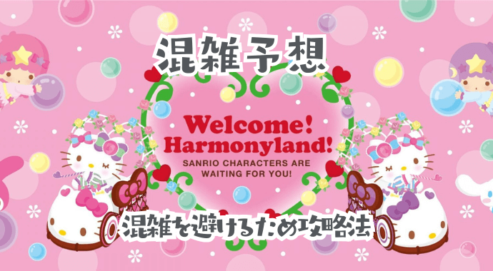 ハーモニーランドの混雑予想