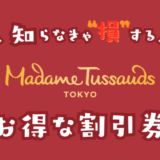 マダム・タッソー東京の割引券