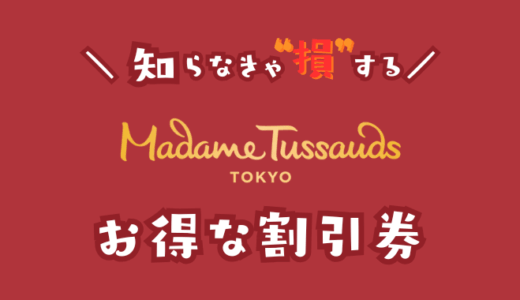 マダム・タッソー東京の割引券