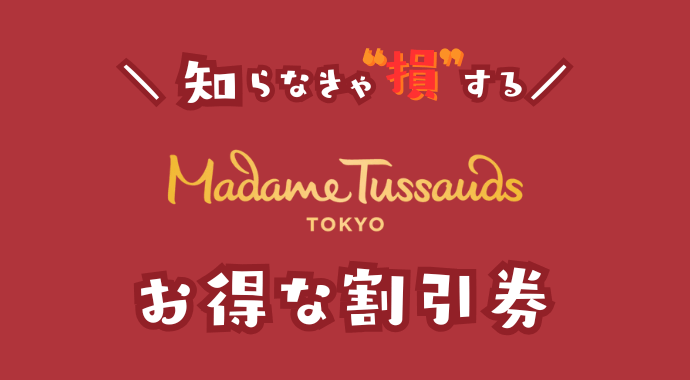 マダム・タッソー東京の割引券