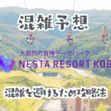 ネスタリゾートの混雑予想