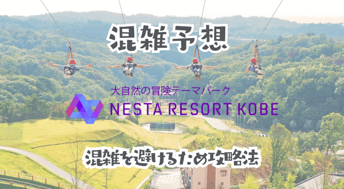 ネスタリゾートの混雑予想