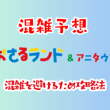 おさるランドの混雑予想
