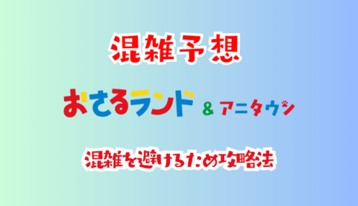おさるランドの混雑予想