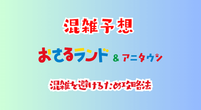 おさるランドの混雑予想