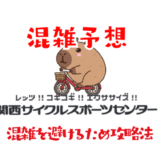 関西サイクルスポーツセンターの混雑予想