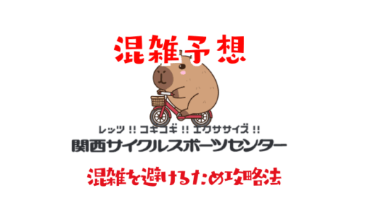 関西サイクルスポーツセンターの混雑予想