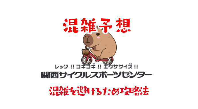 関西サイクルスポーツセンターの混雑予想