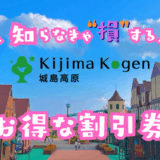 城島高原パークの割引券