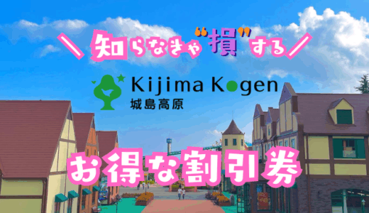 城島高原パークの割引券