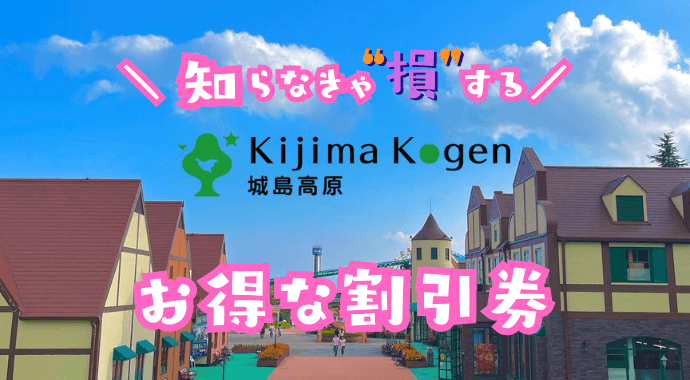 城島高原パークの割引券