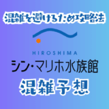 シンマリホ水族館の混雑予想