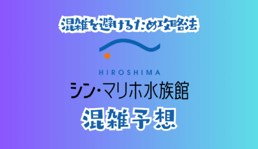 シンマリホ水族館の混雑予想