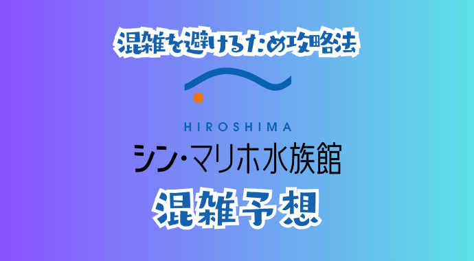 シンマリホ水族館の混雑予想