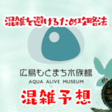 広島もとまち水族館の混雑予想